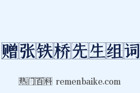 赠张铁桥先生组词是什么意思的图片